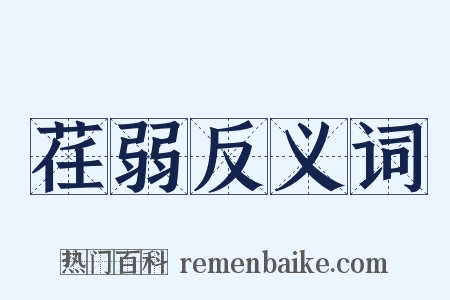 荏弱反义词是什么意思的图片